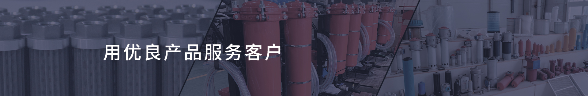 濾油機(jī)系列